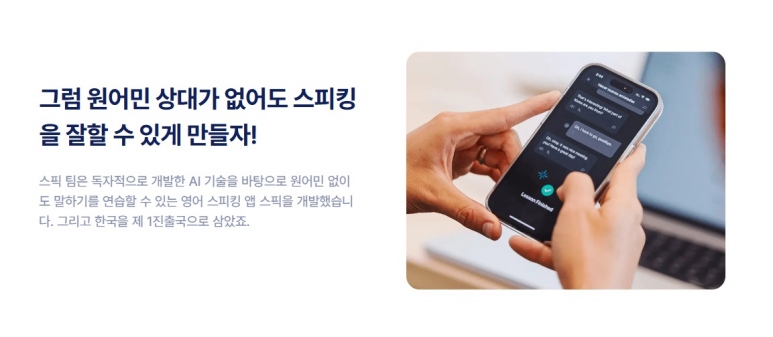 스픽 영어 말하기 학습 기능 소개