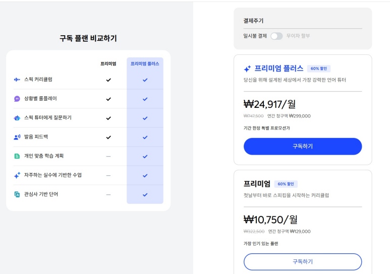 구독 플랜 비교